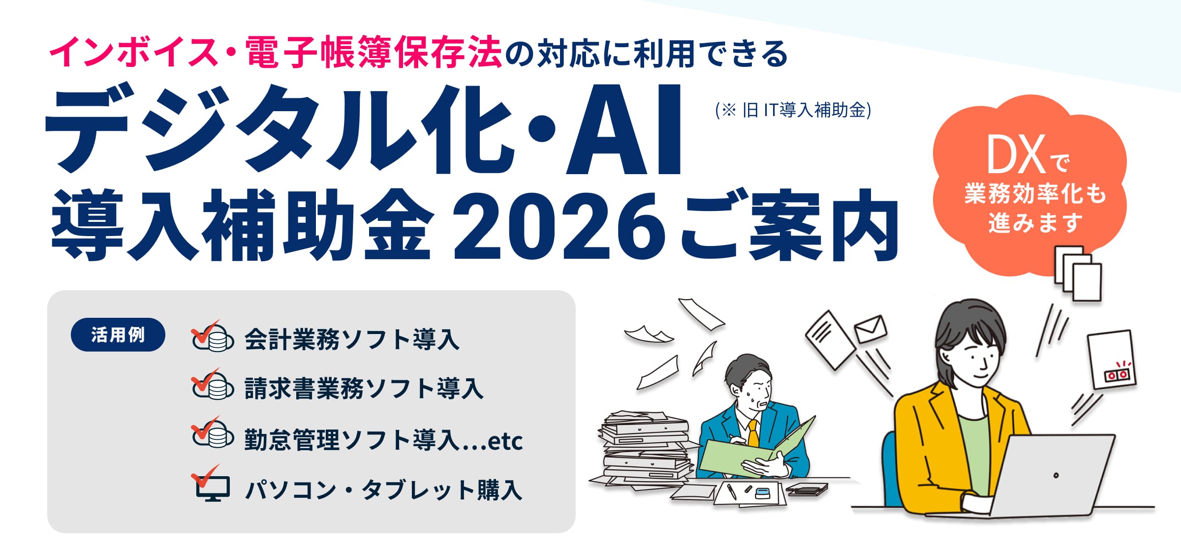 デジタル化・AI導入補助金2026ご案内メイン画像